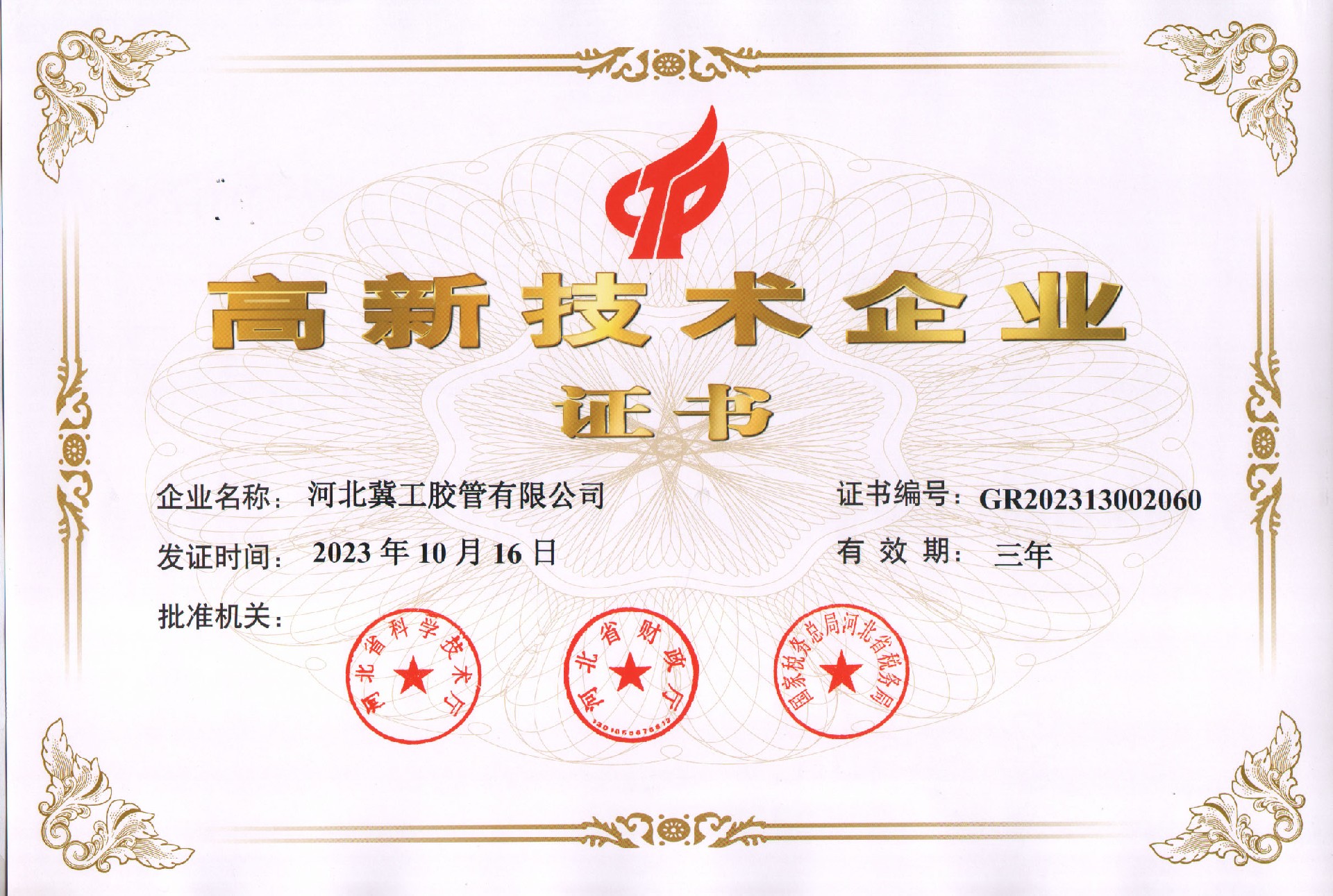 高新技術(shù)企業(yè)證書(shū)（2023）.jpg